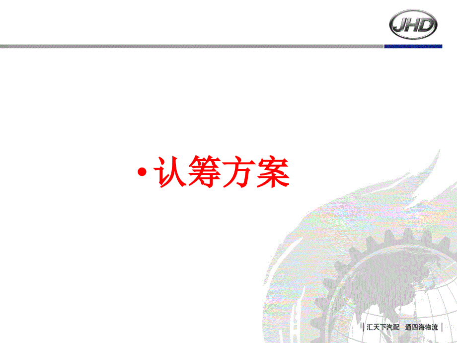 浙江天台金恒德汽车用品国际 采购中心商铺认筹推广方案50p_第2页