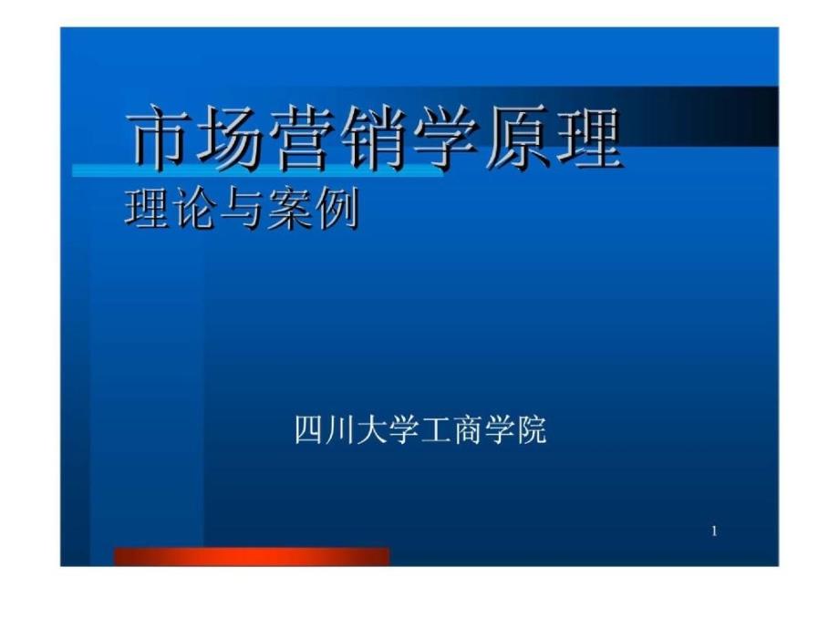 市场营销学原理理论与例_第1页