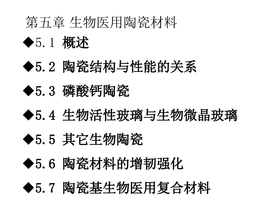 生物医用材料：第五章医用陶瓷材料_第1页