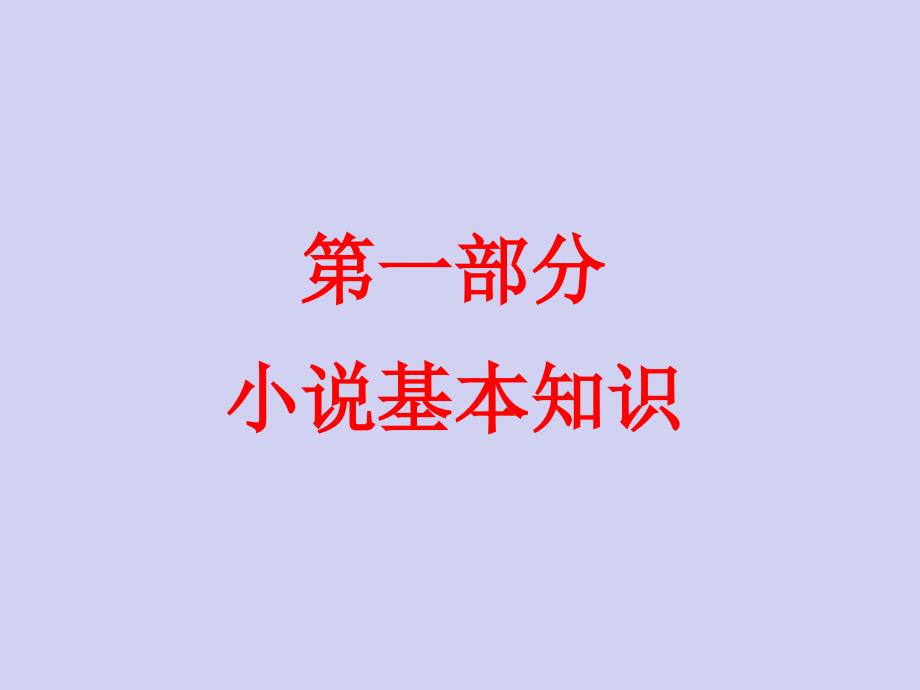 2023年人教版初中语文中考复习——小说专题_第2页