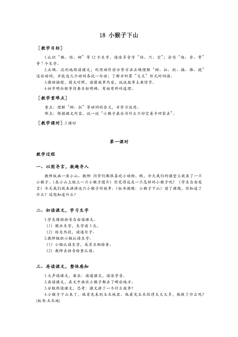 一年级语文部编版教案一年级语文下册18 小猴子下山（教案+反思）_第2页