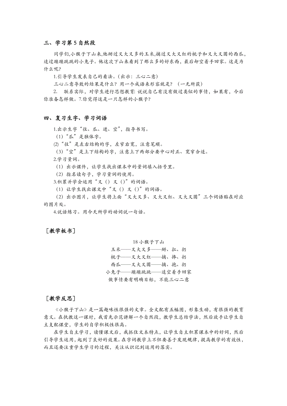 一年级语文部编版教案一年级语文下册18 小猴子下山（教案+反思）_第4页