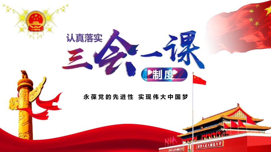 支部书记讲党课-三会一课学习.ppt_第1页