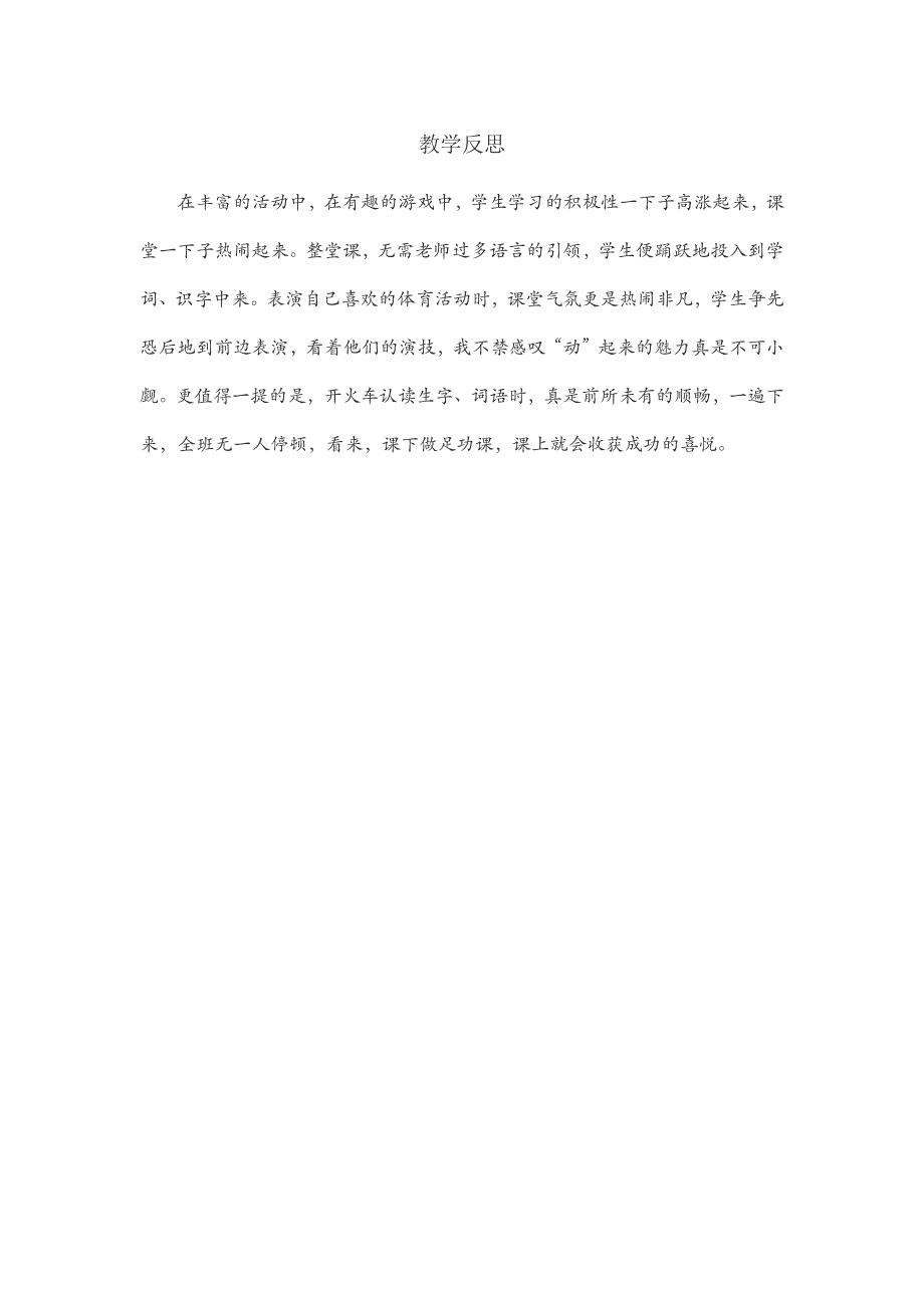 一年级语文部编版教案识字（二）-03操场上-教学反思01_第2页