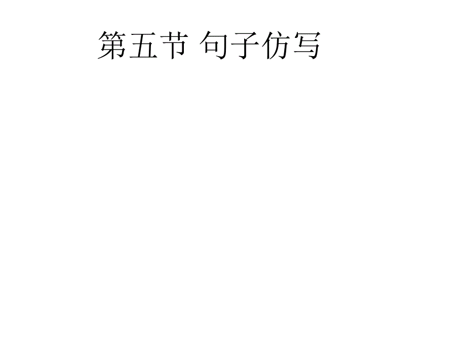 广东省中考语文 第二部分 基础 第五节 句子仿写专题复习课件_第1页