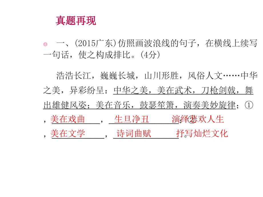 广东省中考语文 第二部分 基础 第五节 句子仿写专题复习课件_第4页