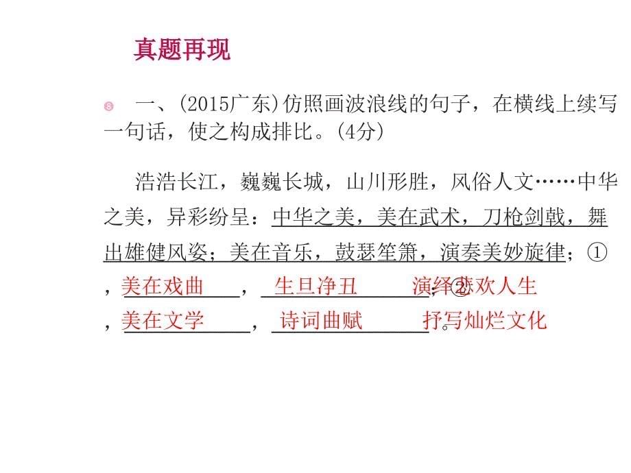 广东省中考语文 第二部分 基础 第五节 句子仿写专题复习课件_第5页