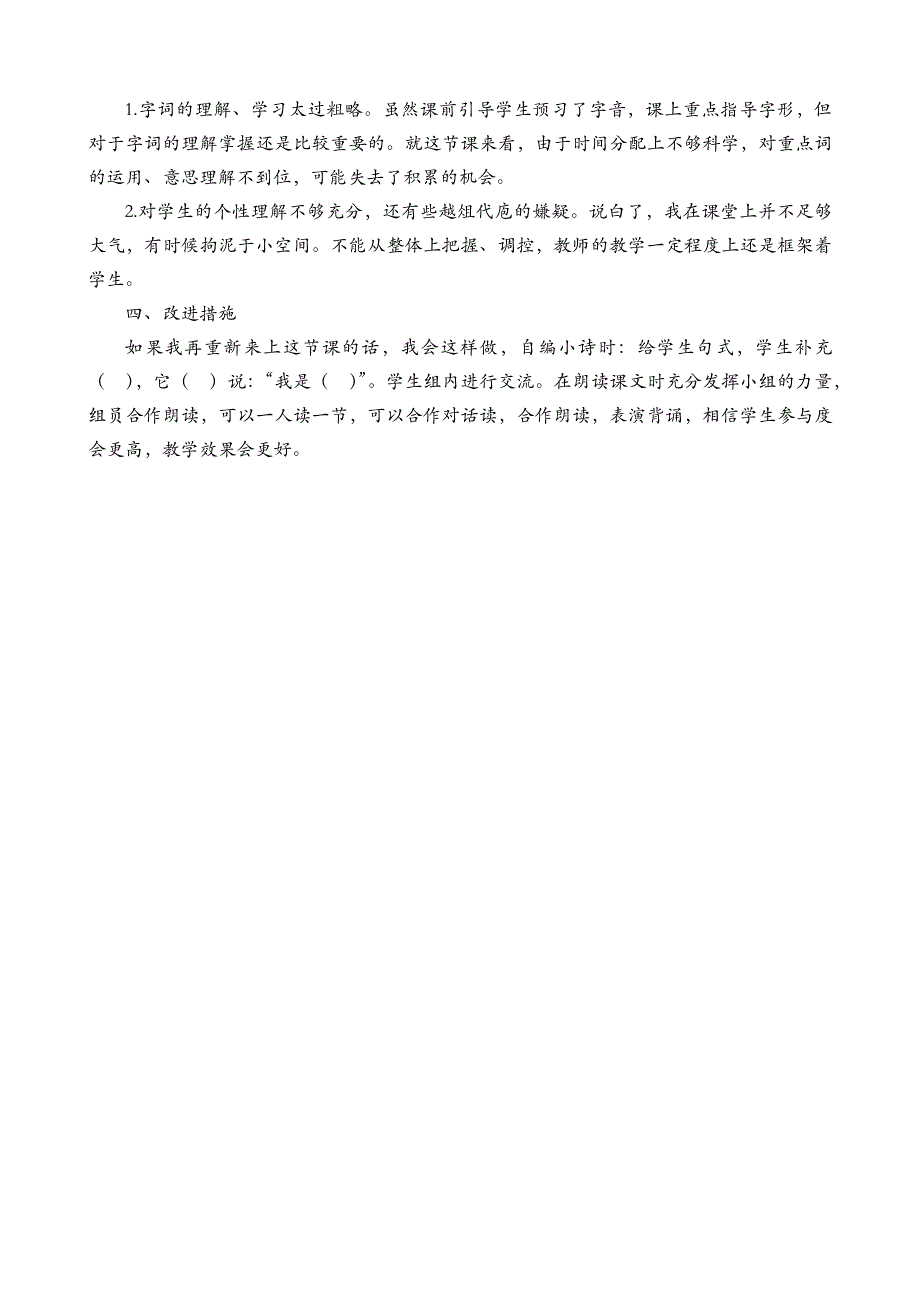 一年级语文部编版教案4四季教学反思1_第3页