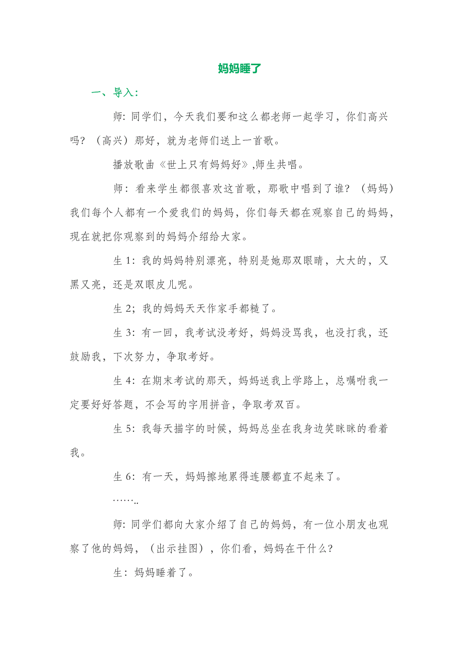 部编版语文二年级教案妈妈睡了（课堂实录）_第2页