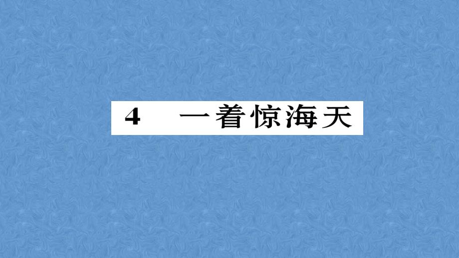 2023年初中秋八年级上册语文人教版同步课件-4 一着惊海天 （共25张PPT）_第2页