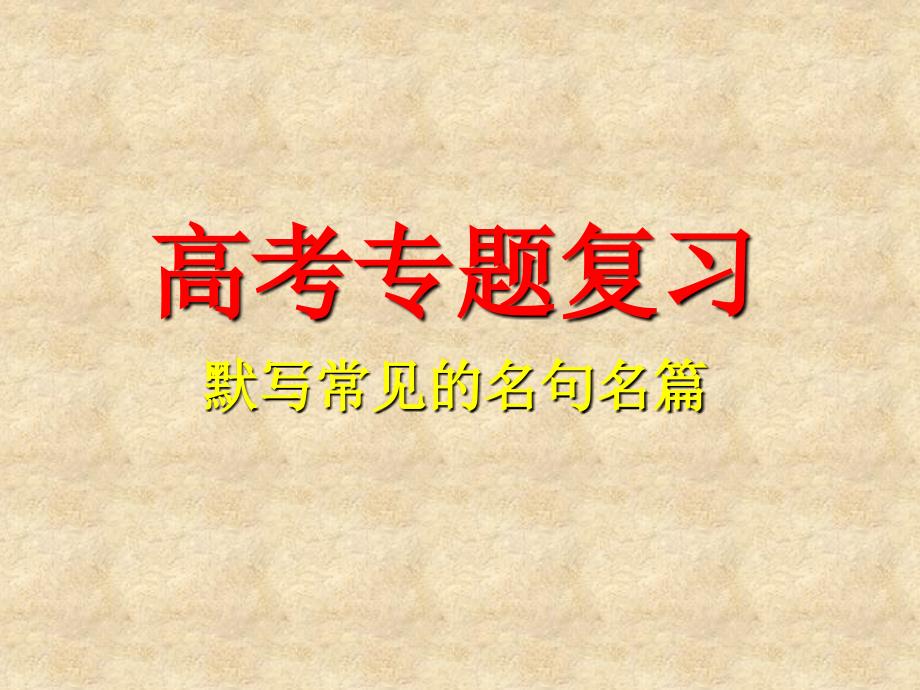 《高考专题复习》PPT课件.ppt_第1页