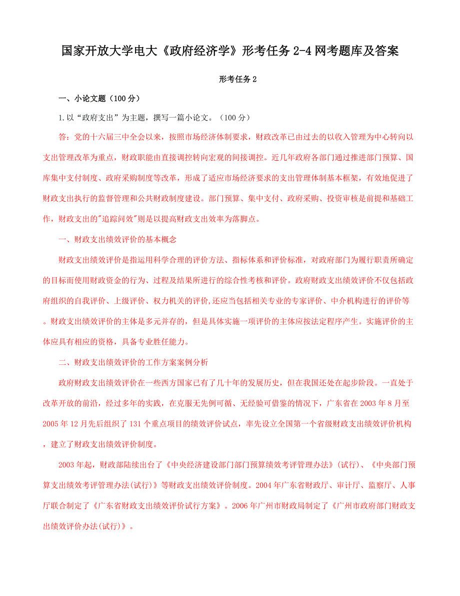 国家开放大学电大《政府经济学》形考任务2-4网考期末题库及答案_第1页