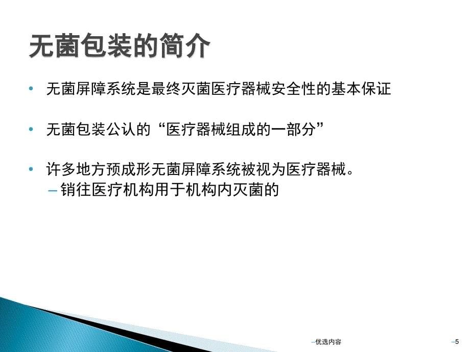 医疗器械的灭菌包装【特选材料】_第5页