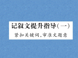2023年初中语文八年级上册（浙江专用）同步作业课件：记叙文提升指导（一）