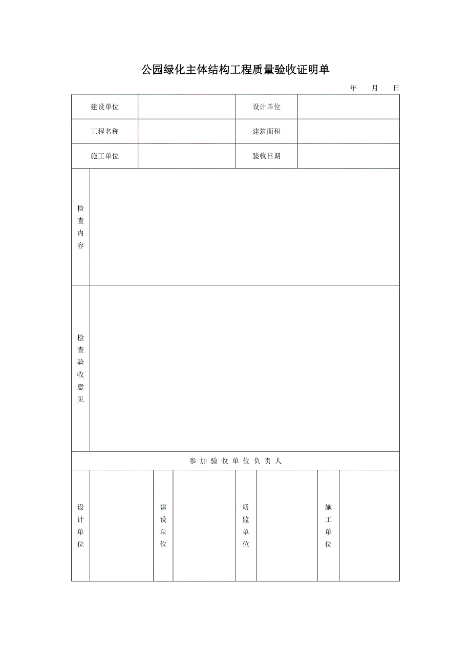 公园绿化主体结构工程质量验收证明单_第1页