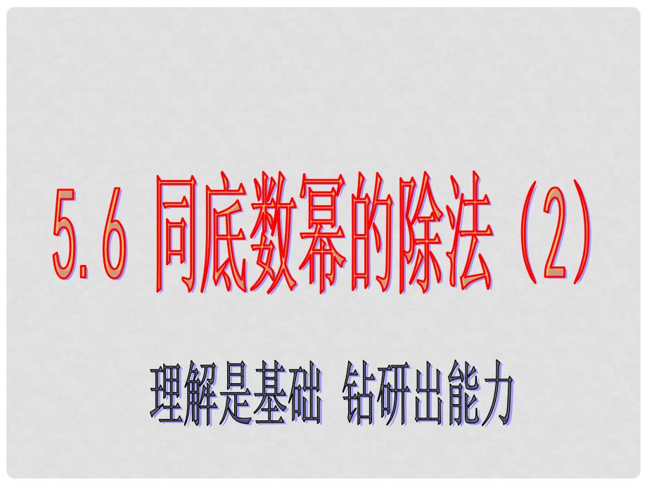 四川省宜宾市翠屏区李端初级中学七年级数学下册 5.6 同底数幂的除法课件 浙教版_第1页