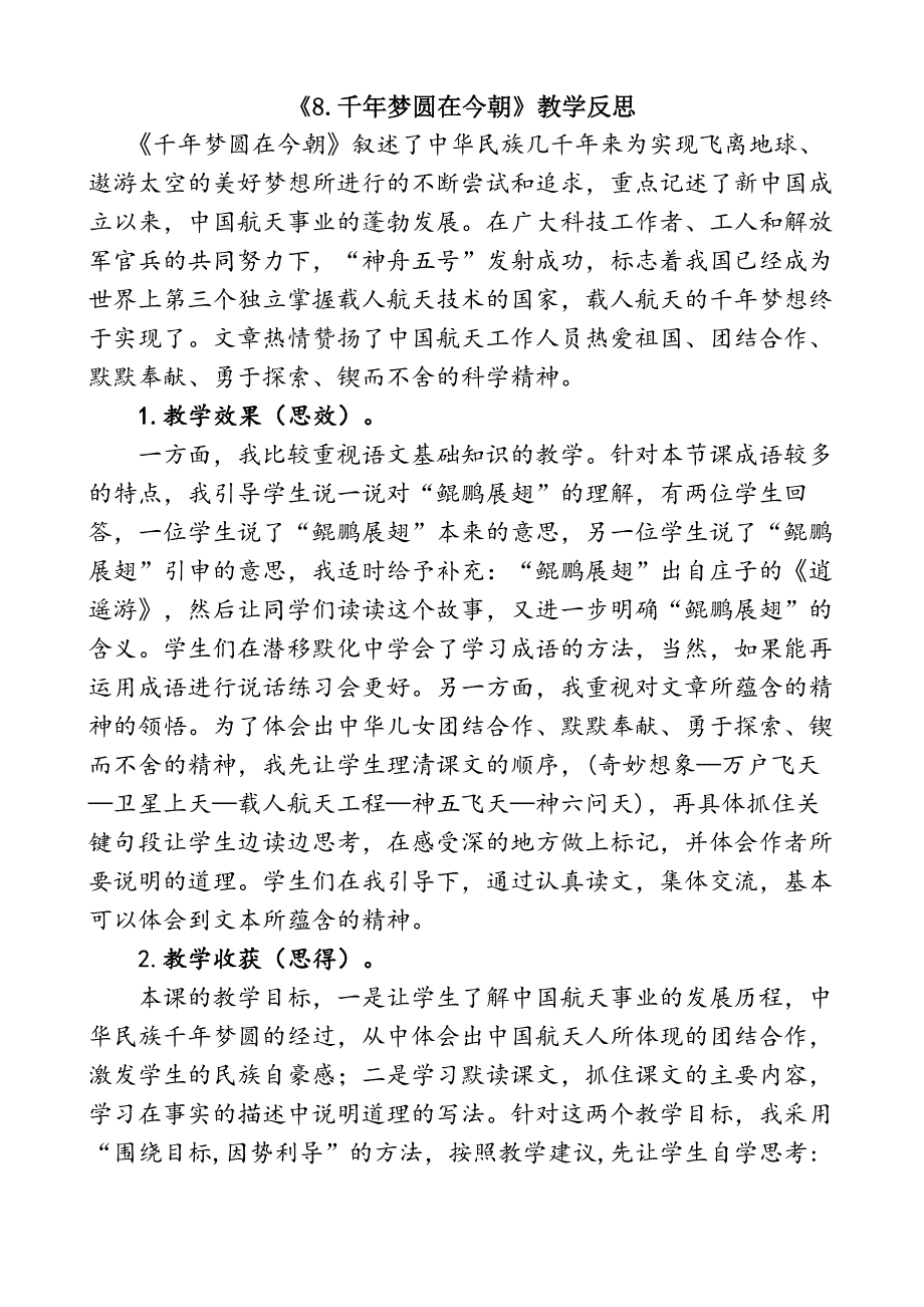 4年级语文部编版教学教案8 千年梦圆在今朝教学反思1_第2页