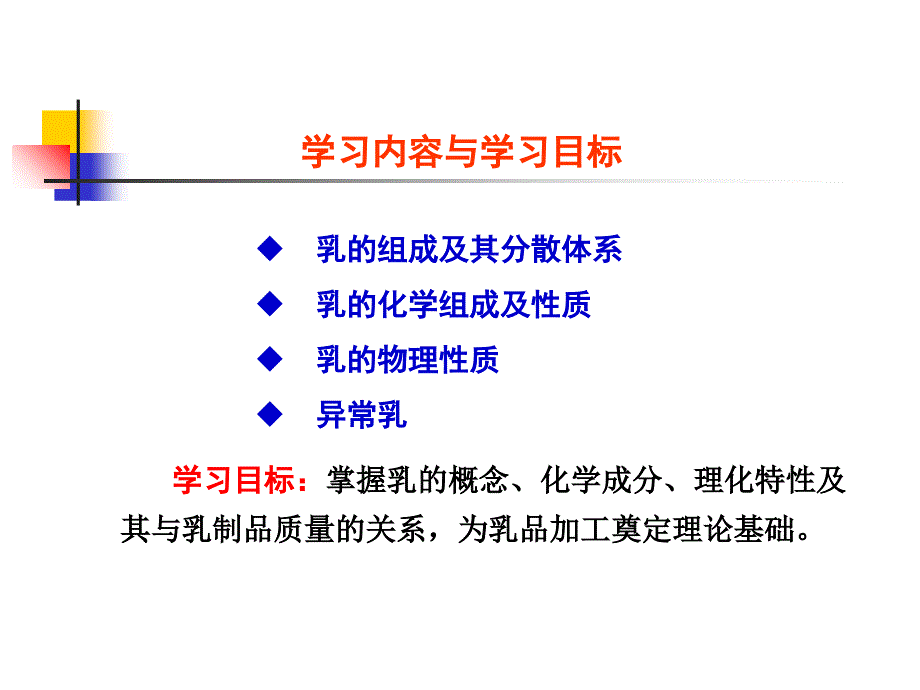 第3章畜产食品原料第五部分乳的成分及性质_第2页