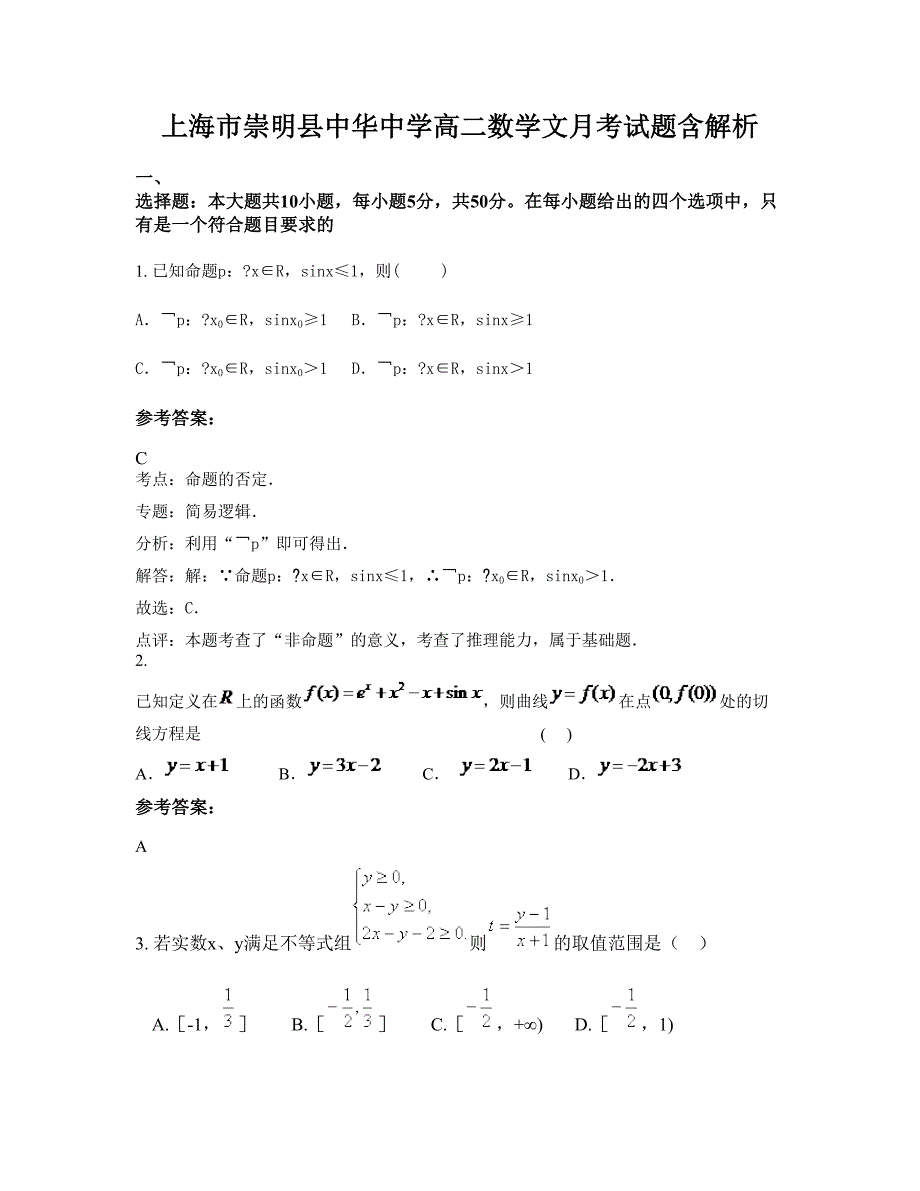 上海市崇明县中华中学高二数学文月考试题含解析_第1页