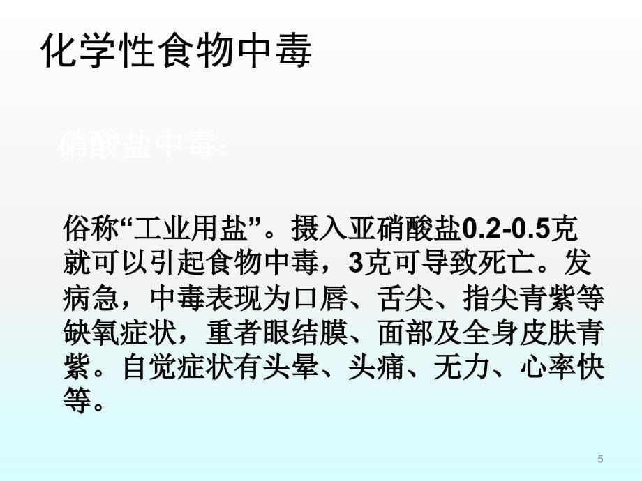 食物中毒应急救护知识ppt课件_第5页