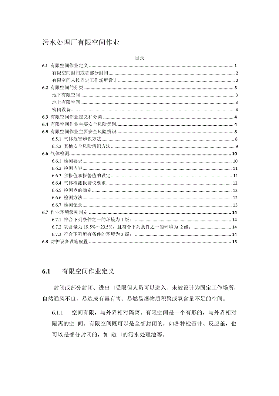 污水处理厂有限空间作业_第1页