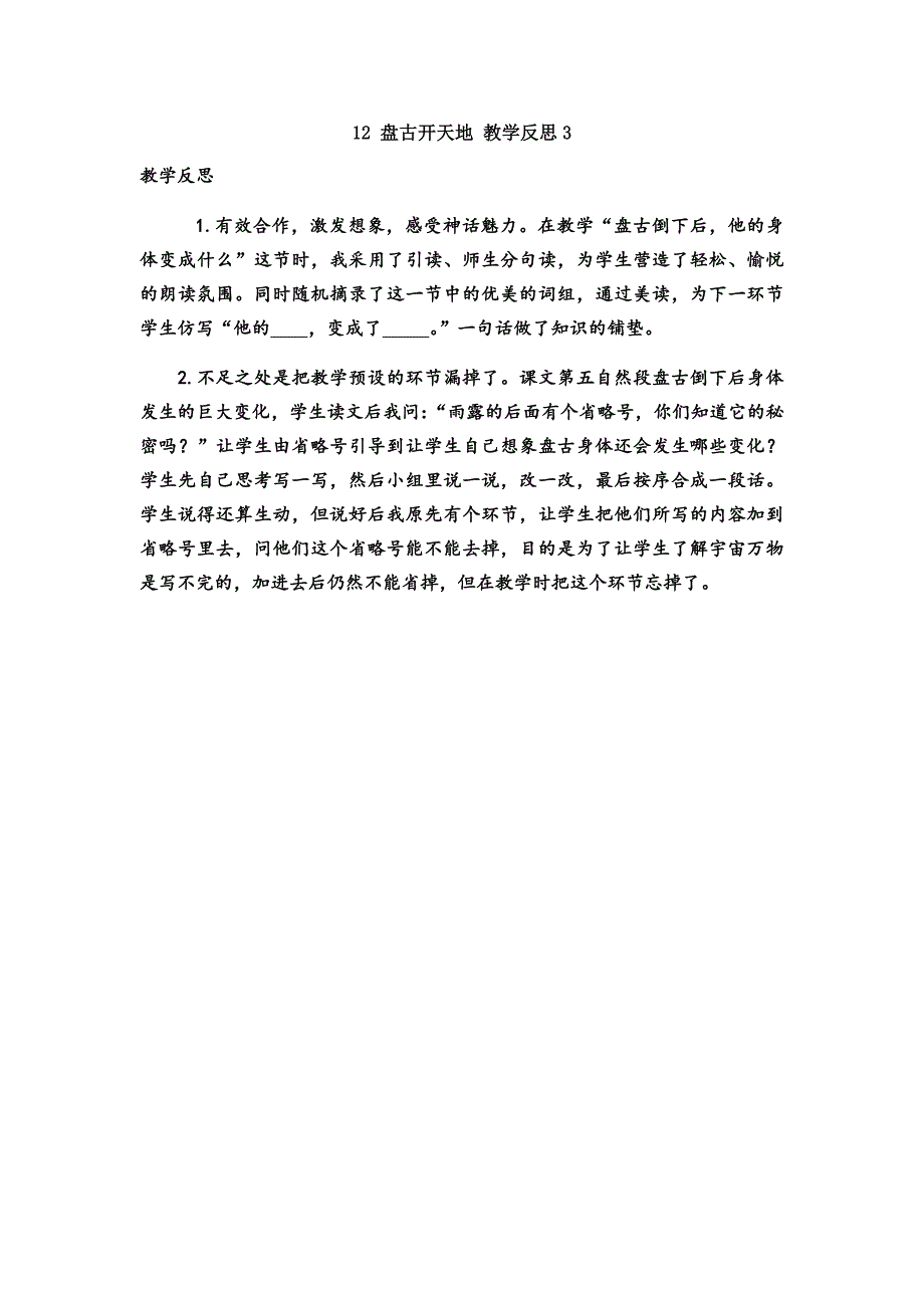 4年级语文部编版教学教案12 盘古开天地 教学反思3_第2页