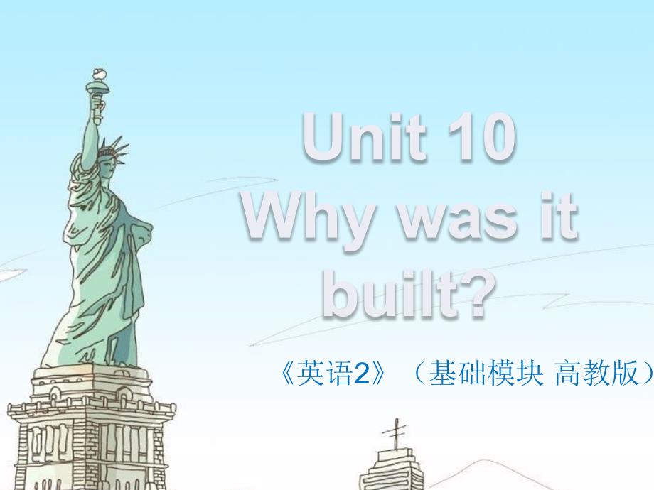 高教版中职英语基础模块 第2册Unit 10Why was it builtppt课件2_第1页