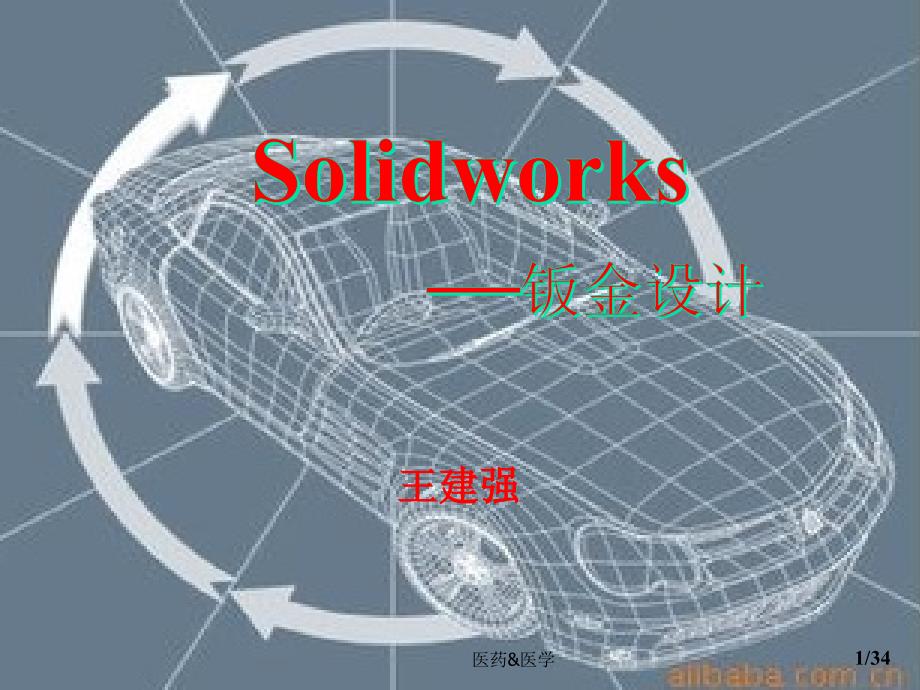 Solidworks——钣金设计#课堂课件_第1页