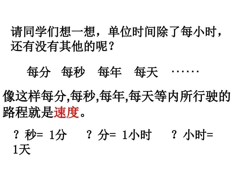 人教版四年级上册速度、时间和路程的关系_第5页