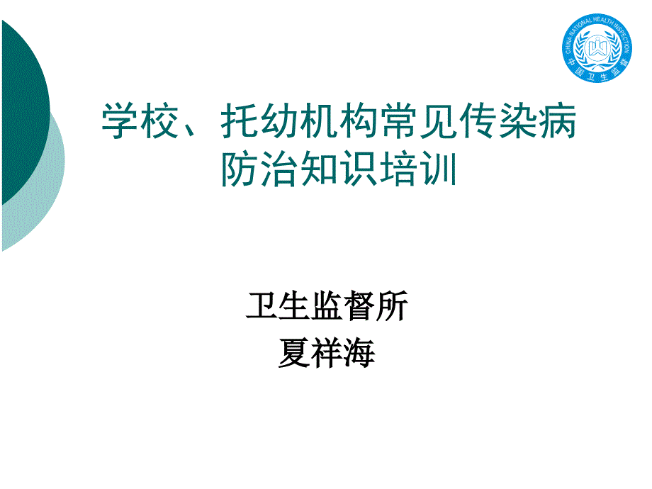 学校及托幼机构常见传染病防治知识培训_第1页