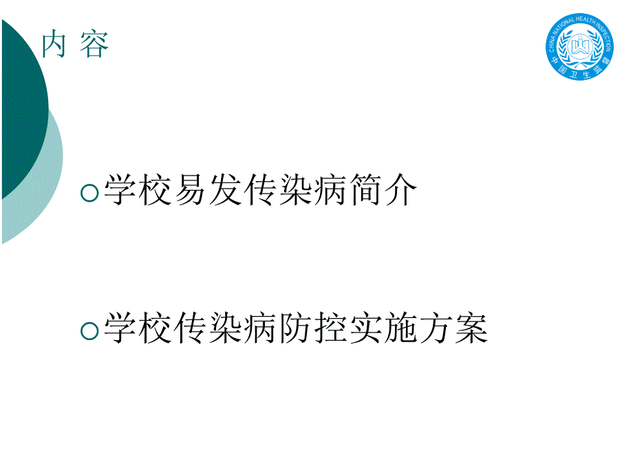 学校及托幼机构常见传染病防治知识培训_第2页