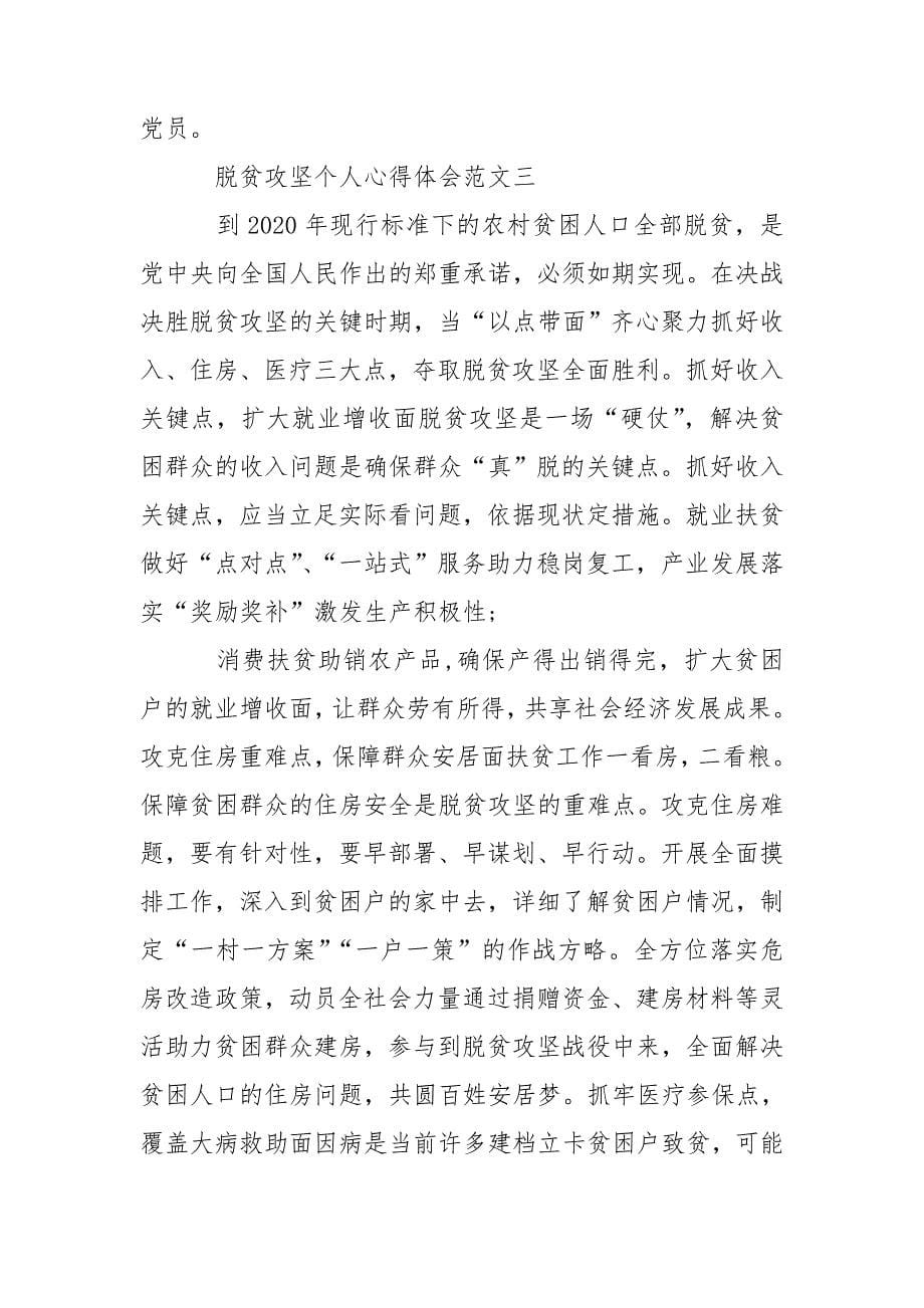 脱贫攻坚个人心得体会多篇-脱贫心得体会300字_第5页