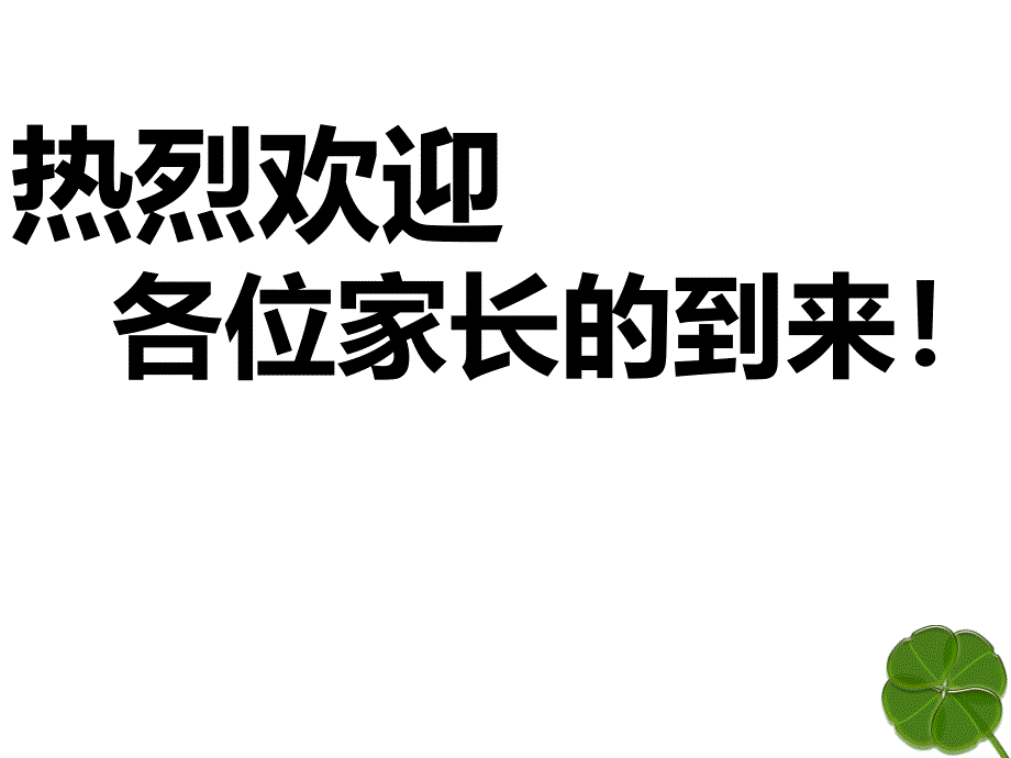 高一3班家长会课件_第1页