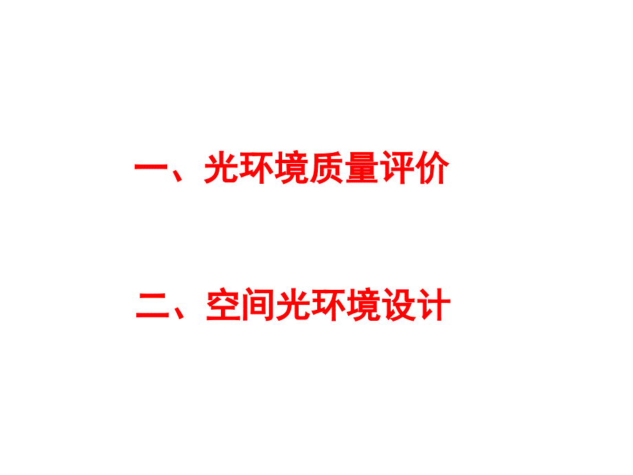 4第三讲：空间光环境设计和光环境质量评价-(NXPowerLite)-(NXPowerLite)解析_第2页