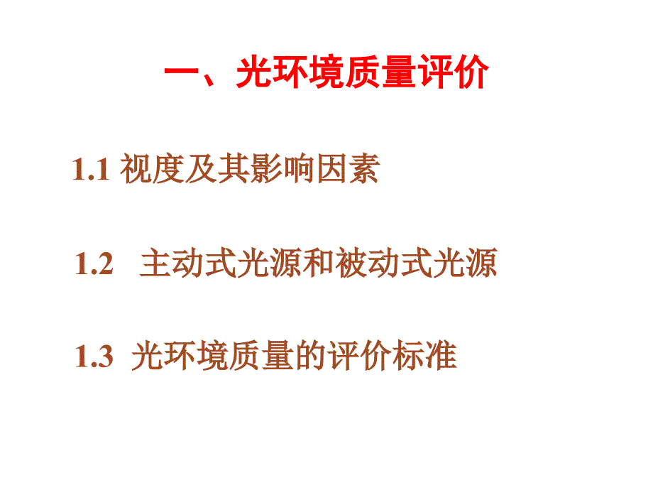 4第三讲：空间光环境设计和光环境质量评价-(NXPowerLite)-(NXPowerLite)解析_第3页