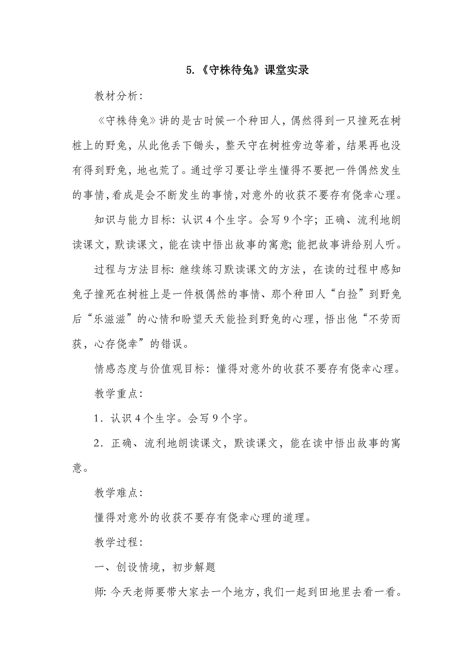 3年级语文部编版教案守株待兔（课堂实录）_第2页