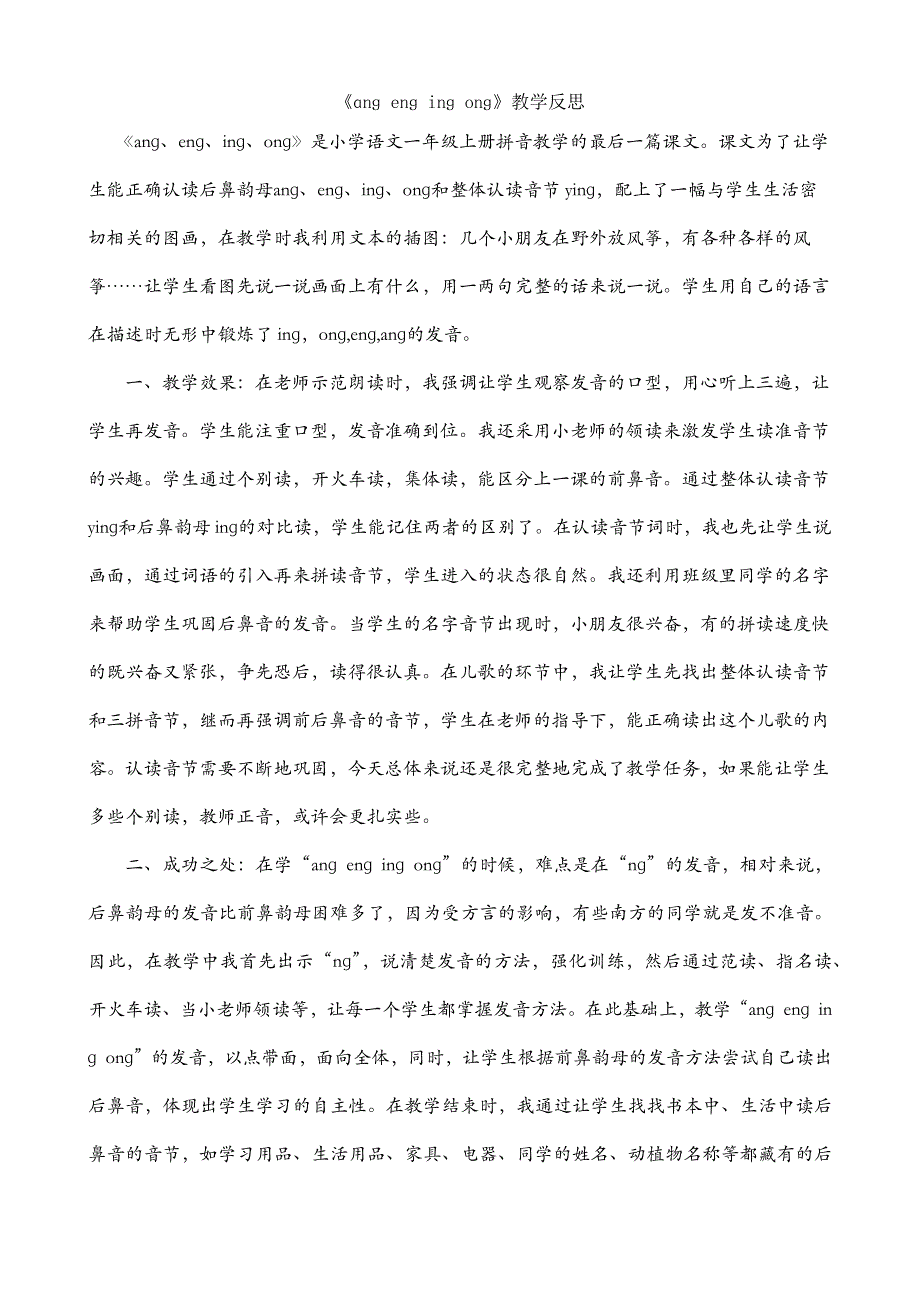 一年级语文部编版教案汉语拼音13ɑng eng ing ong教学反思2_第2页