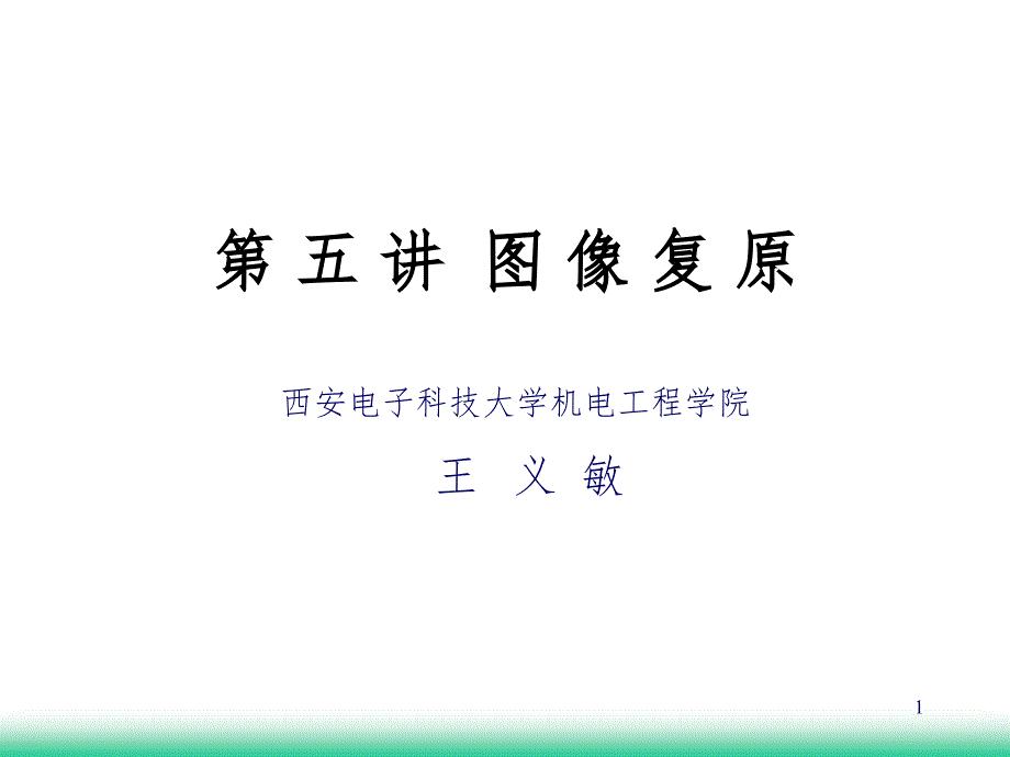 图像复原PPT课件_第1页