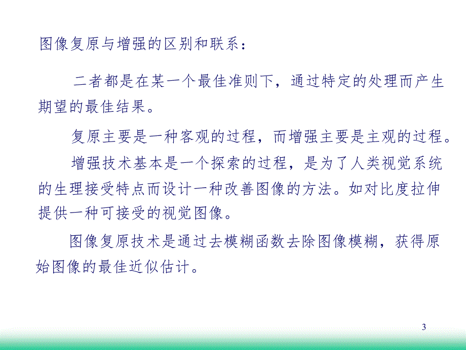 图像复原PPT课件_第3页