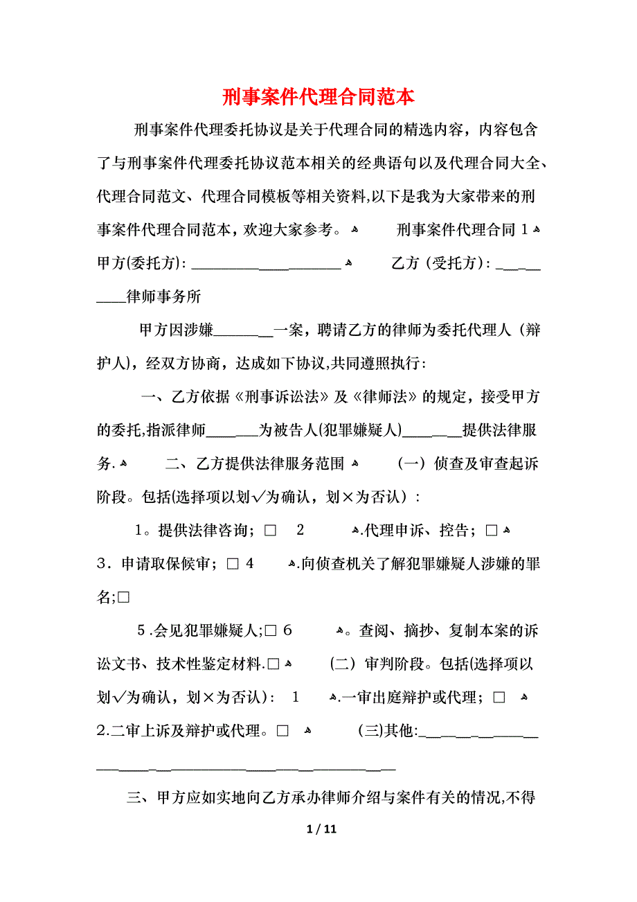 刑事案件代理合同范本范例_第1页