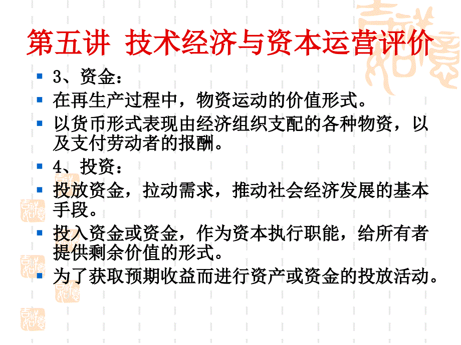 技术经济评价理论五_第4页