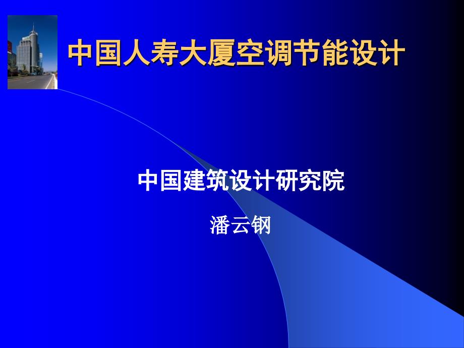 中国人寿大厦空调节能设计_第1页