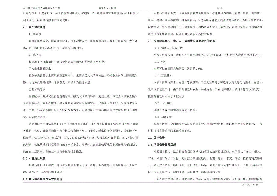 农村移民安置区人居环境改善工程 施工图设计总说明_第4页