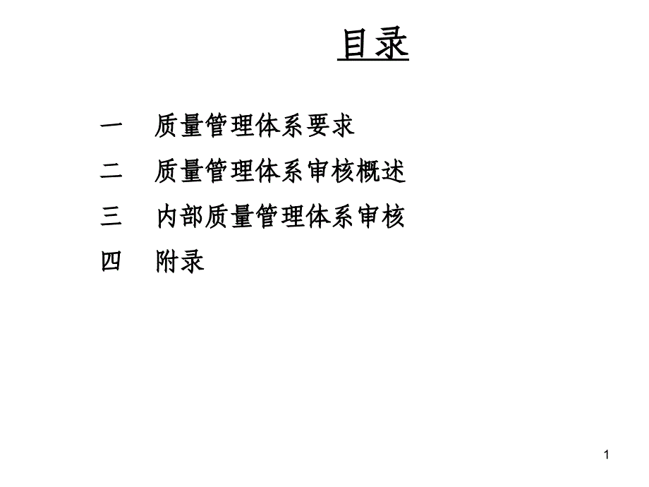 质量管理体系审核讲义_第1页