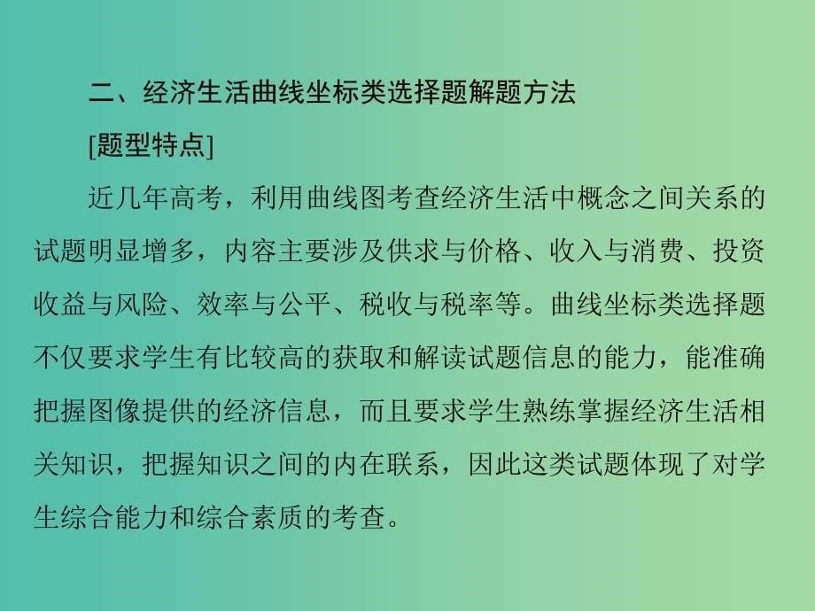 2019版高考政治一轮复习第一单元生活与消费小专题2曲线坐标类选择题课件新人教版必修1 .ppt_第5页