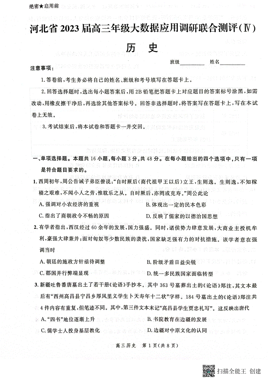 河北省部分学校2023届高三下学期大数据应用调研联合测评（Ⅳ）历史_第1页