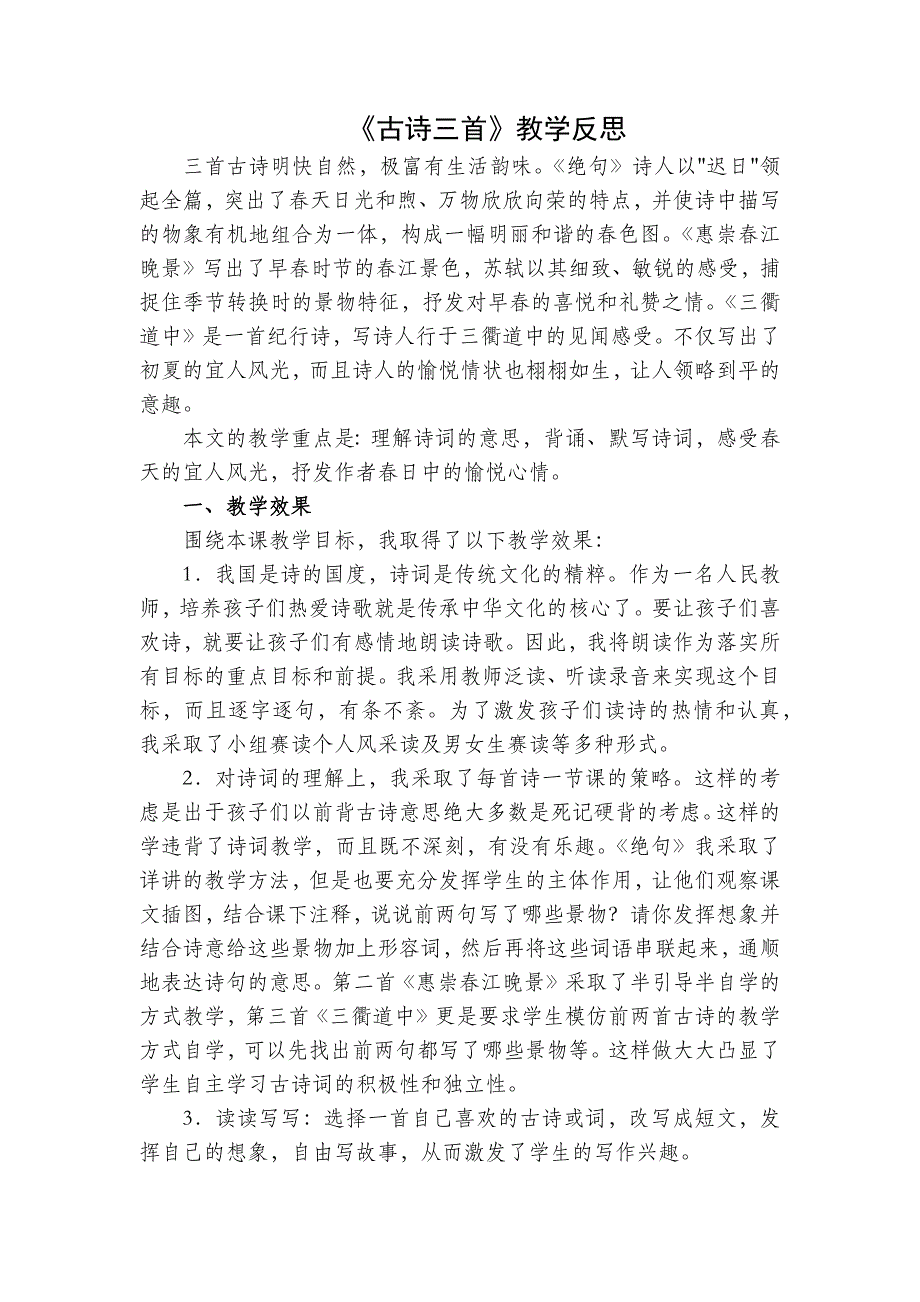 3年级语文部编版教案古诗三首教学反思二_第2页