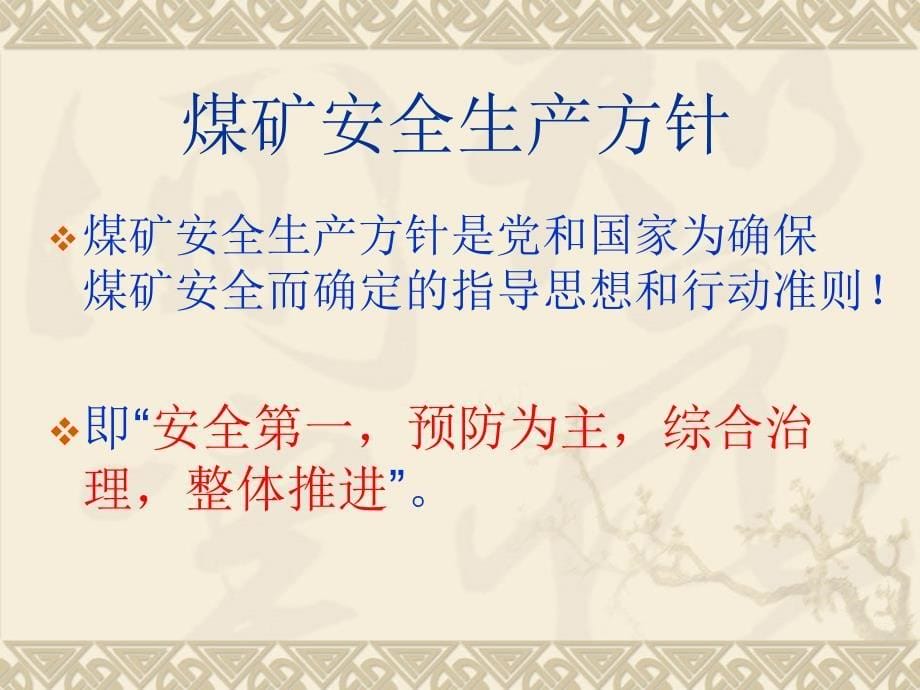 采掘工人安全培训.ppt_第5页