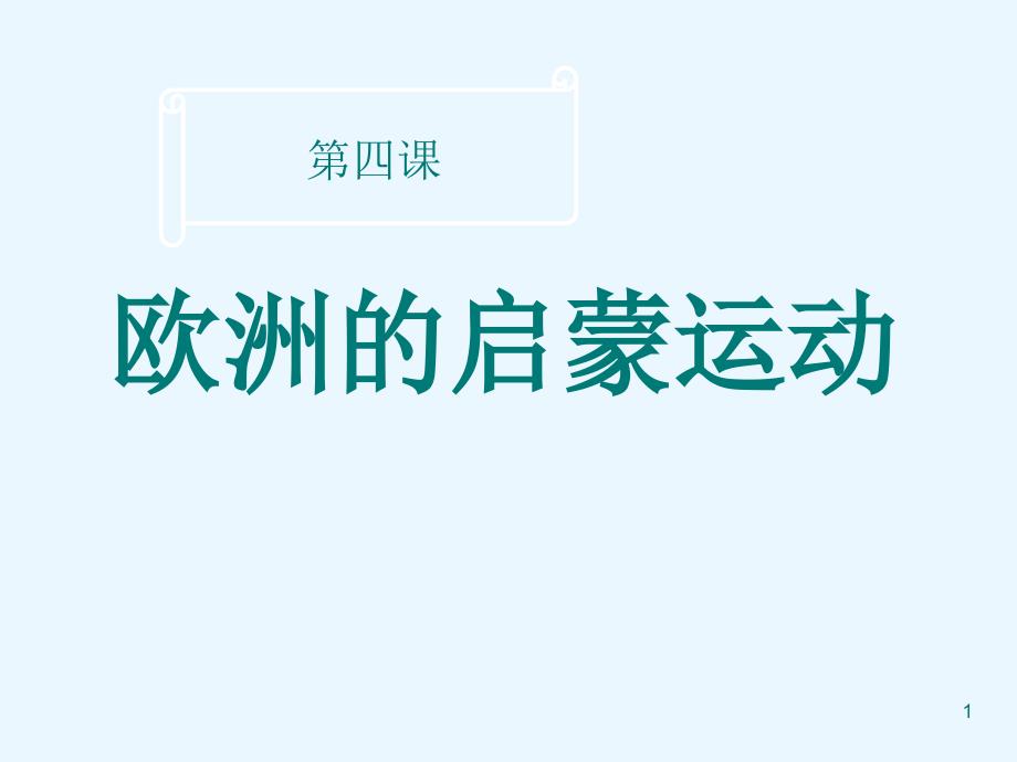 欧洲启蒙运动_第1页