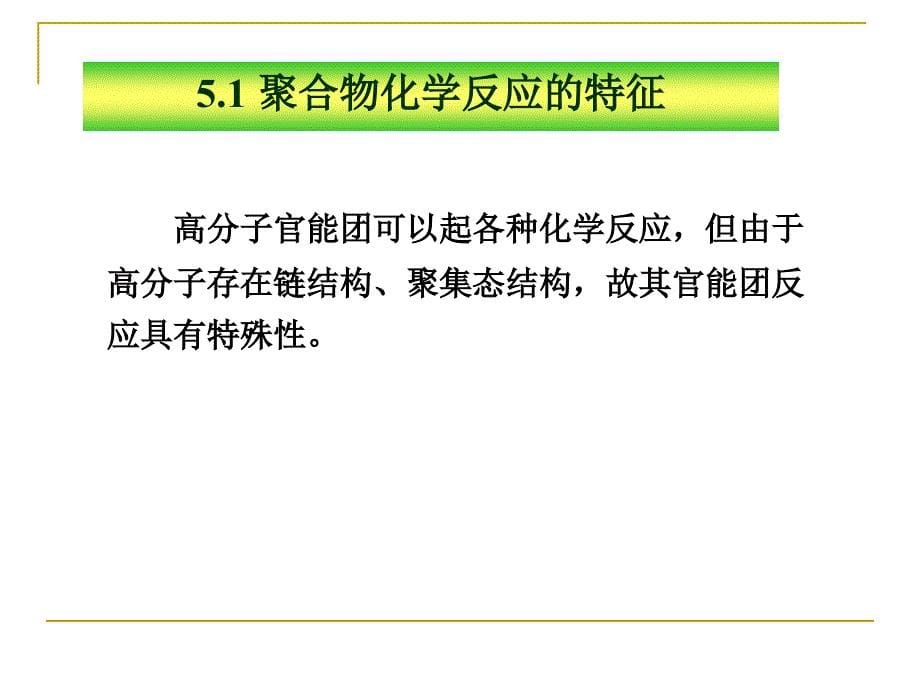 聚合物的化学反应.ppt_第5页